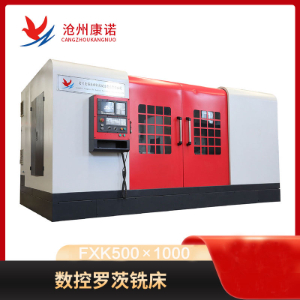 數(shù)控羅茨泵轉(zhuǎn)子專(zhuān)用銑床