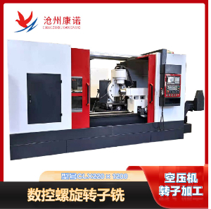 CLX220×1200數(shù)控螺旋轉(zhuǎn)子銑床