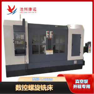 LXK320-2000數(shù)控螺桿銑床（粗開(kāi)專(zhuān)用）