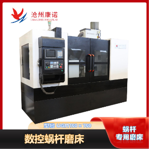 數(shù)控蝸桿磨床