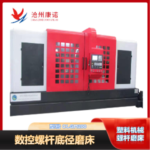 CLGM200數(shù)控螺桿底徑磨床