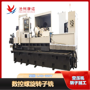 LXK-320T數(shù)控螺旋轉(zhuǎn)子銑床