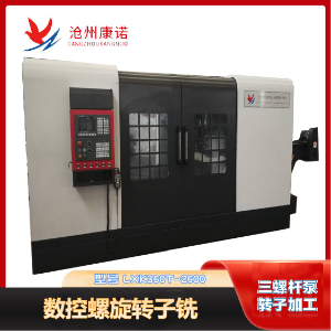 LXK350T-2500工業(yè)泵螺桿專(zhuān)用數(shù)控螺旋銑床