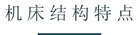 機(jī)床特點(diǎn).png 機(jī)床特點(diǎn).png