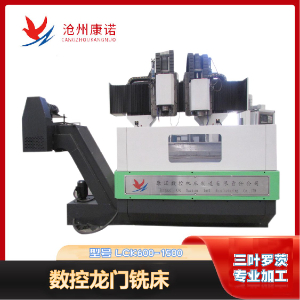 LCK600-1500數(shù)控龍門(mén)銑床